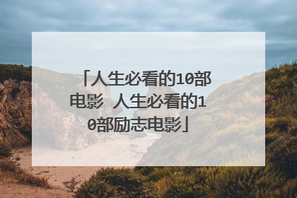 人生必看的10部电影 人生必看的10部励志电影