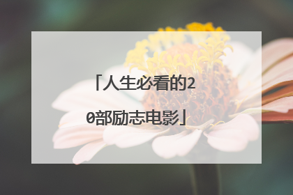 人生必看的20部励志电影