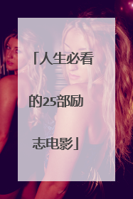 人生必看的25部励志电影