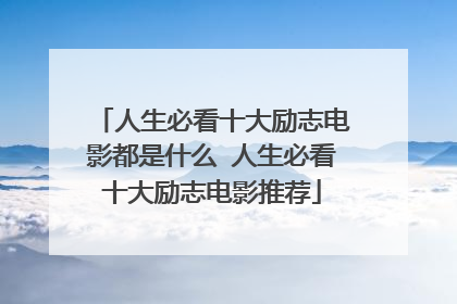 人生必看十大励志电影都是什么 人生必看十大励志电影推荐