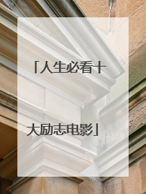 人生必看十大励志电影