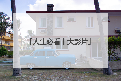 人生必看十大影片