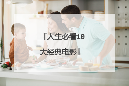 人生必看10大经典电影