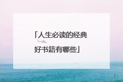 人生必读的经典好书籍有哪些