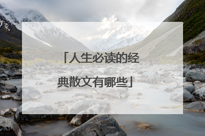 人生必读的经典散文有哪些