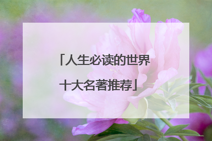 人生必读的世界十大名著推荐