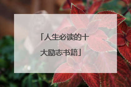 人生必读的十大励志书籍