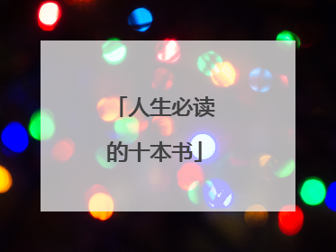 人生必读的十本书