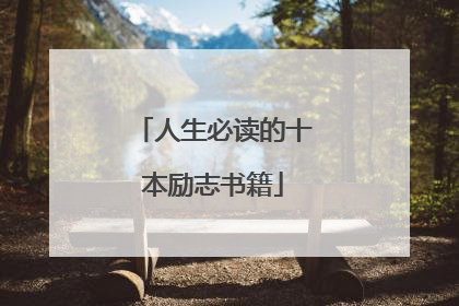 人生必读的十本励志书籍