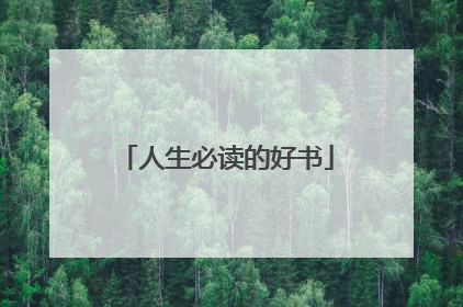 人生必读的好书