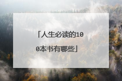 人生必读的100本书有哪些