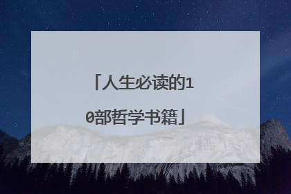 人生必读的10部哲学书籍
