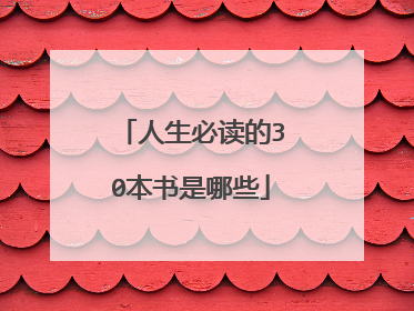 人生必读的30本书是哪些