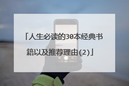 人生必读的30本经典书籍以及推荐理由(2)