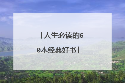 人生必读的60本经典好书