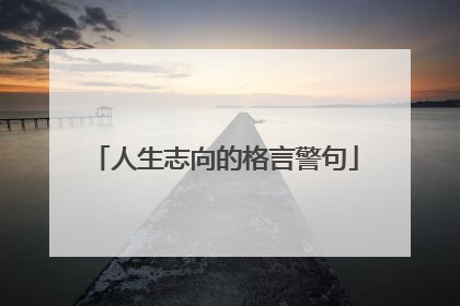人生志向的格言警句