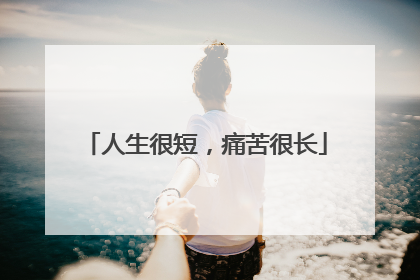 人生很短，痛苦很长