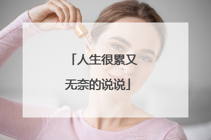 人生很累又无奈的说说