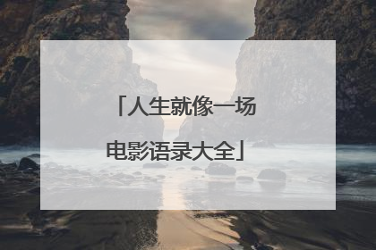 人生就像一场电影语录大全