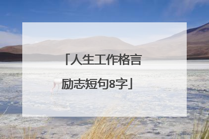 人生工作格言励志短句8字