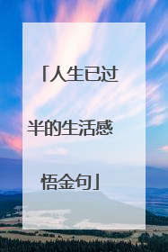 人生已过半的生活感悟金句