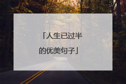 人生已过半的优美句子