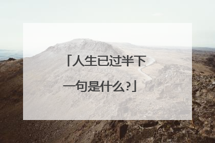 人生已过半下一句是什么?