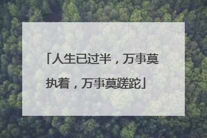 人生已过半,万事莫执着,万事莫蹉跎