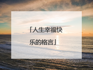 人生幸福快乐的格言