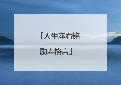 人生座右铭励志格言