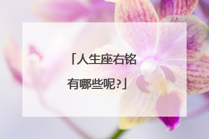 人生座右铭有哪些呢?