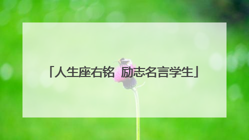 人生座右铭 励志名言学生