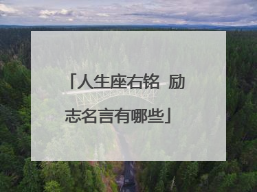 人生座右铭 励志名言有哪些