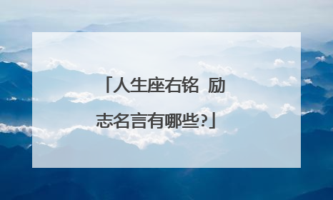 人生座右铭 励志名言有哪些?