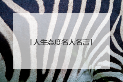 人生态度名人名言