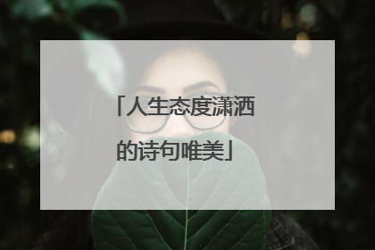 人生态度潇洒的诗句唯美