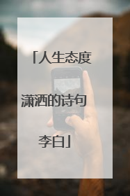 人生态度潇洒的诗句李白