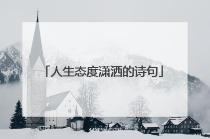 人生态度潇洒的诗句