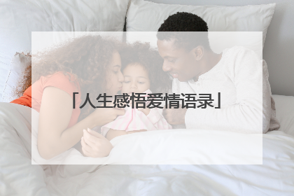 人生感悟爱情语录