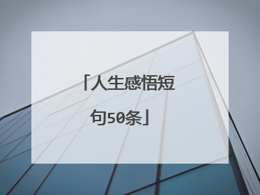 人生感悟短句50条