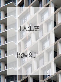 人生感悟短文