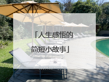 人生感悟的简短小故事
