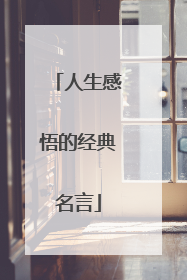 人生感悟的经典名言