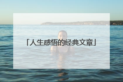 人生感悟的经典文章