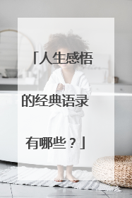 人生感悟的经典语录有哪些?
