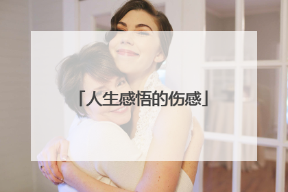 人生感悟的伤感