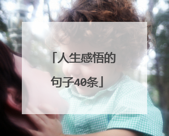 人生感悟的句子40条