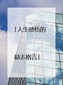 人生感悟的励志格言