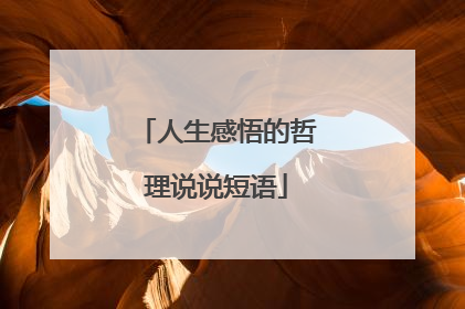 人生感悟的哲理说说短语