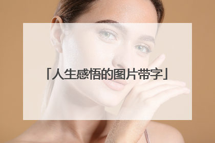 人生感悟的图片带字